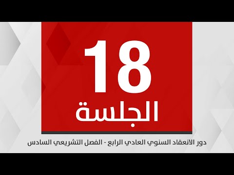 جلسة مجلس النواب الثامنة عشرة / دور الانعقاد السنوي العادي الرابع /الفصل التشريعي السادس 10 -02-2026