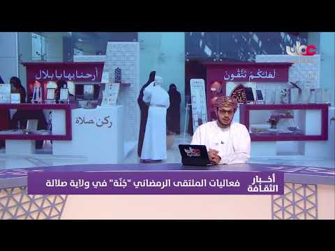 فعاليات الملتقى الرمضاني " جُنة " في #ولاية_صلالة .