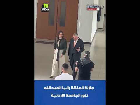 جلالة الملكة رانيا العبدالله تزور الجامعة الاردنية  #الاردن #اكسبلور