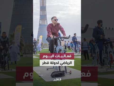 فعاليات رياضية ومجتمعية واسعة في مختلف المناطق ضمن اليوم الرياضي لدولة قطر