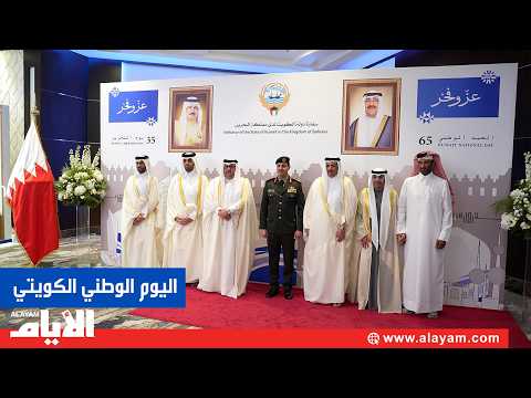 سفارة دولة الكويت لدى مملكة البحرين تقيم حفل استقبال بمناسبة اليوم الوطني الـ65 ويوم التحرير الـ35