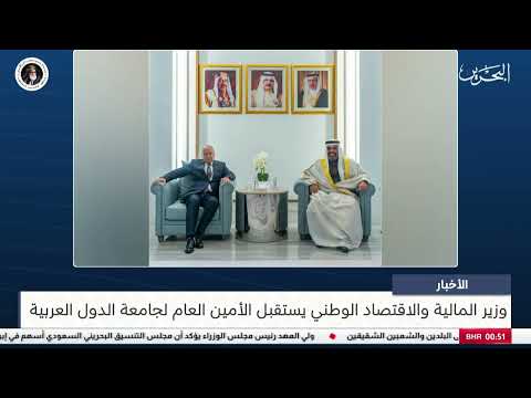 البحرين مركز الأخبار : وزير المالية والاقتصاد الوطني يستقبل الأمين العام لجامعة الدول العربية