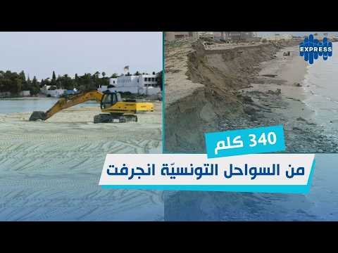 340 كلم من السواحل التونسيّة انجرفت