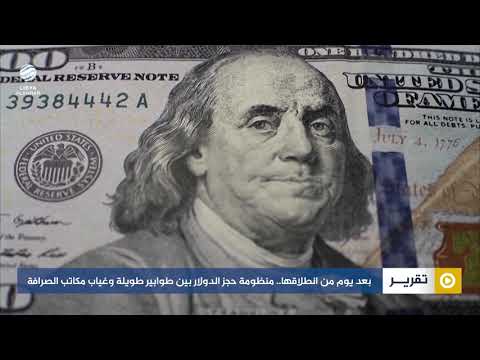 بعد يوم من انطلاقها.. منظومة حجز الدولار بين طوابير طويلة وغياب مكاتب الصرافة