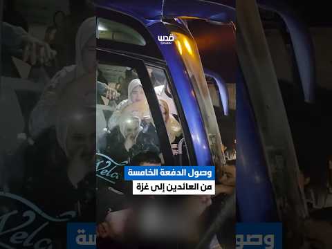 لحظة وصول الدفعة الخامسة من  العائدين الى غزة