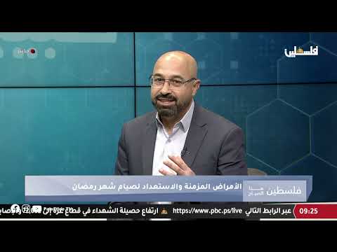 صيام أصحاب الأمراض المزمنة الضرورات والمحاذير  - د.أشرف سلامة يحاور د.محمد جرادات