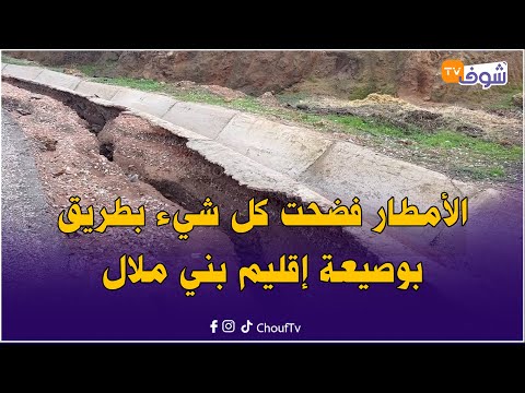 الأمطار فضحت كل شيء..بعد عام فقط..الطريق ببوصيعة نواحي إغرم العلام إقليم بني ملال مشات كاملة