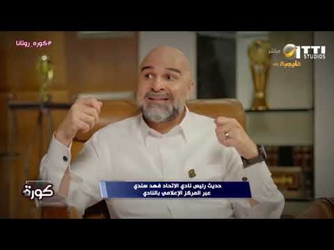 مقتطفات من حديث رئيس نادي الاتحاد فهد سندي عبر المركز الإعلامي بالنادي