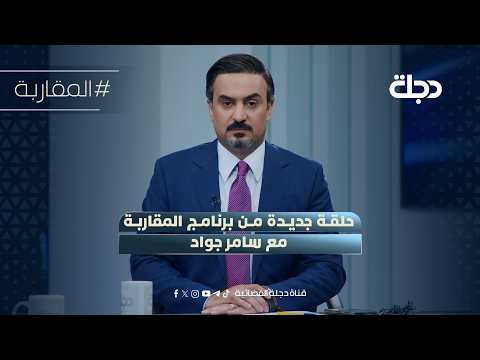 العراق.. بين دخان الخارج ونيران الداخل | المقاربة مع سامر جواد