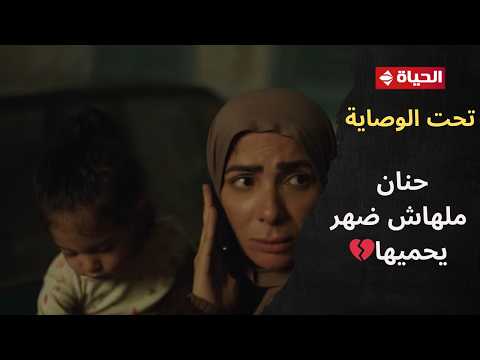تحت الوصاية - حنان ملهاش دهر يحميها💔.. طردها في وسط الليل هي وعيالها عشان البطاقة😓