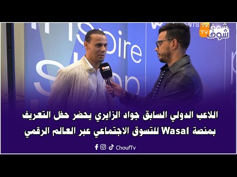 اللاعب الدولي السابق جواد الزايري  يحضر  حفل التعريف بمنصة  Wasal للتسوق الاجتماعي عبر العالم الرقمي
