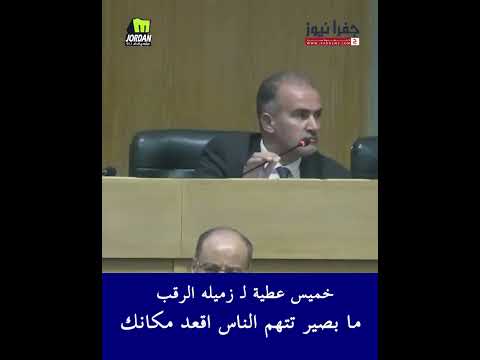 خميس عطية لـ زميله الرقب : ما بصير تتهم الناس اقعد مكانك؟!