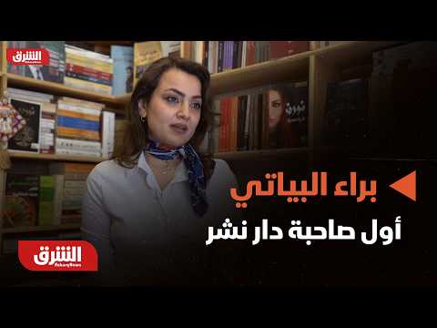 للنجاح قصة - قصة "براء البياتي" أول صاحبة دار نشر في (العراق)