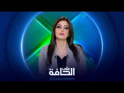 على الحافة | قضية الضرائب: مزايدة سياسية ام حقيقة مالية؟