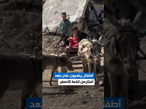 أطفال جباليا يلعبون على بُعد أمتار من الخط الأصفر
