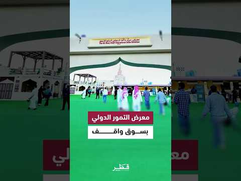 معرض التمور الدولي الرابع بسوق واقف مستمر حتى 16 فبراير 2026