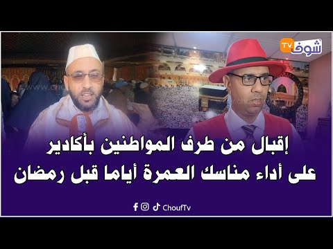 إقبال من طرف المواطنين بأكادير على أداء مناسك العمرة أياما قبل رمضان