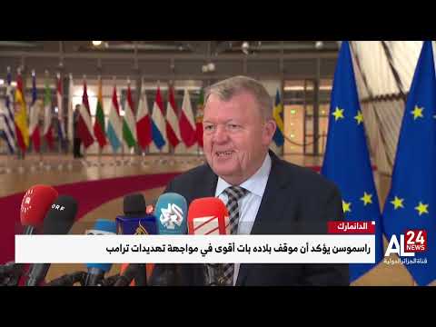 الدانمارك | اسموسن يؤكد أن موقف بلاده بات أقوى في مواجهة تهديدات ترامب