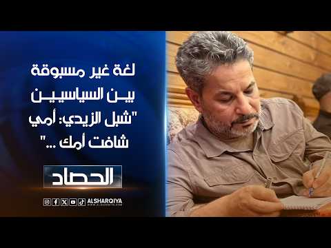 لغة غير مسبوقة بين السياسيين في العراق.."شبل الزيدي: أمي شافت أمك ..."