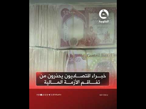خبراء اقتصاديون يحذرون من تفاقم الأزمة المالية وتأثيرها على الاستحقاقات