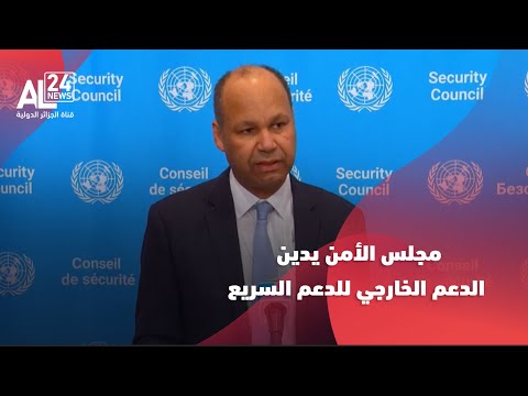 مجلس الأمن يدين الدعم الخارجي للدعم السريع
