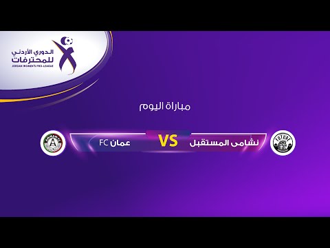 ملخص وأهداف مباراة نشامى المستقبل و عمان اف سي 2-4 | الدوري الأردني للمحترفات|  2025