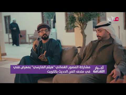 مشاركة المصور العُماني  "هيثم الفارسي"  بمعرض فني في متحف الفن الحديث بالكويت