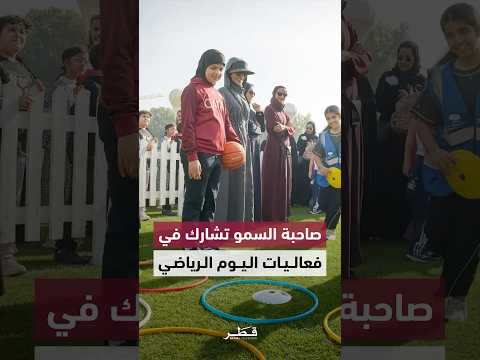 صاحبة السمو الشيخة موزا بنت ناصر تشارك في فعاليات اليوم الرياضي للدولة 2026 بالمدينة التعليمي