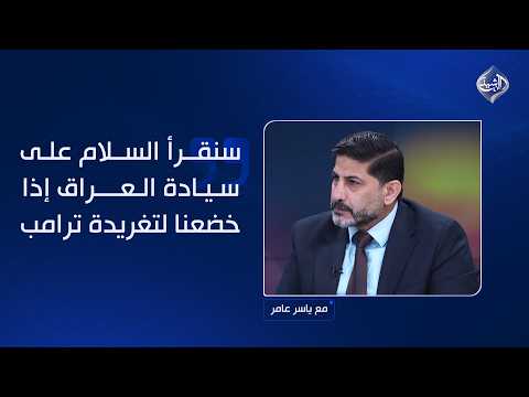 الأسدي: سنقرأ السلام على سيادة العراق والدولة إذا خضعنا لتغريدة ترامب!