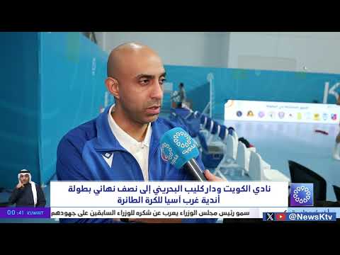 نادي الكويت ودار كليب البحريني إلى نصف نهائي بطولة أندية آسيا للكرة الطائرة