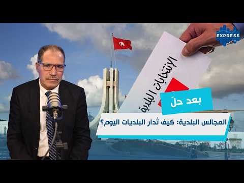 الوضع البيئي في تونس: أزمة تسيير أم نقص إمكانيات؟