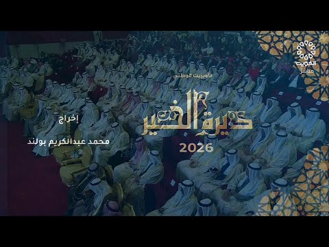 مباشر | ‏سمو الأمير يشمل برعايته وحضوره حفل الأوبريت الوطني «ديرة الخير»