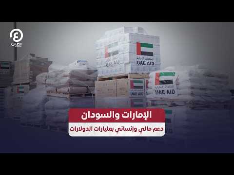 الإمارات والسودان  دعم مالي وإنساني بمليارات الدولارات