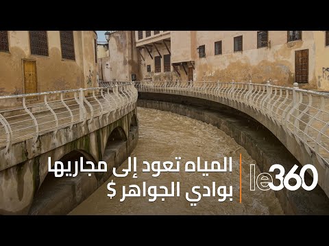 فاس العتيقة تتحول ل«فينيزيا الإيطالية».. تساقطات مطرية استثنائية تعيد الحياة إلى وادي الجواهر
