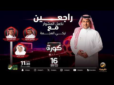 برنامج كورة 10 فبراير 2026