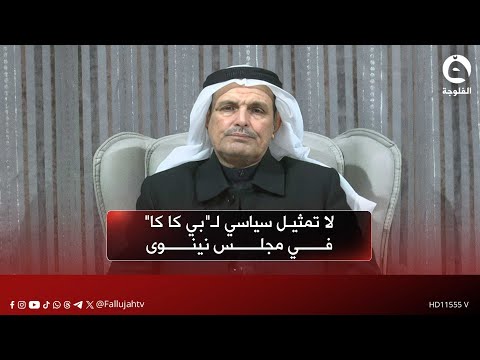 محمد هريس ينفي وجود أي تمثيل سياسي لـ"بي كا كا" في مجلس محافظة نينوى