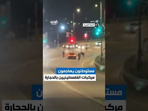 مستوطنون يهاجمون مركبات الفلسطينيين بالحجارة على الطريق الواصل بين رام الله ونابلس