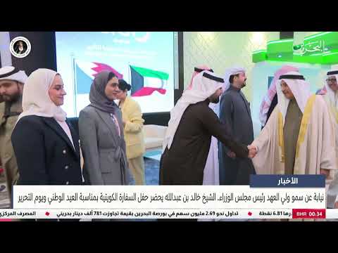 مركز الأخبار : الشيخ خالد بن عبدالله يحضر حفل السفارة الكويتية بمناسبة العيد الوطني ويوم التحرير
