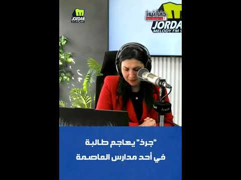 "جُرذ" يهاجم طالبة .... في أحد مدارس العاصمة ؟!