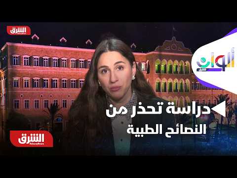 ألوان الشرق - دراسة بريطانية تحذر من النصائح الطبية لبرامج الـ"AI"