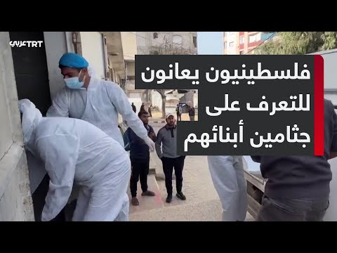 فلسطينيون في قطاع غزة يعانون في التعرف على جثامين أبنائهم