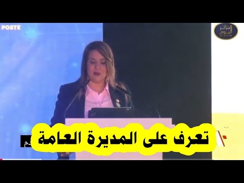 المديرة العامة لبريد الجزائر من تكون... ؟ #اكسبلور #ترند #trend #explore #الجزائر #بريد