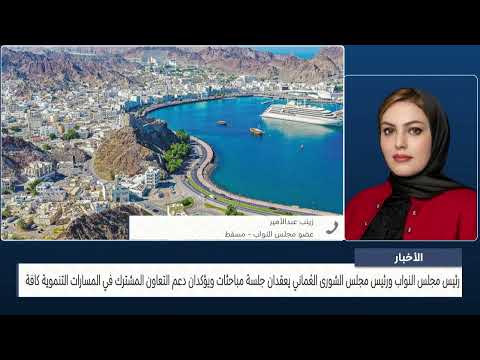 مداخلة هاتفية مع النائب زينب عبدالأمير حول جلسة المباحثات البرلمانية البحرينية العمانية بمسقط
