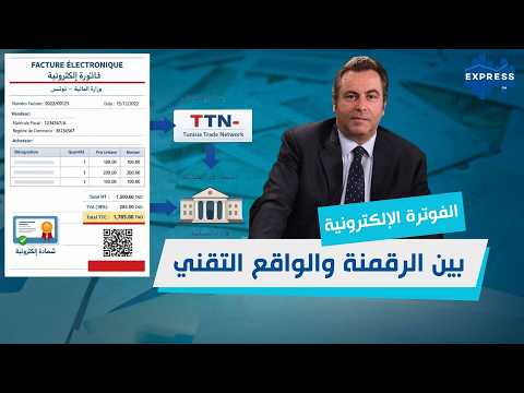 الفوترة الإلكترونية: بين الرقمنة والواقع التقني