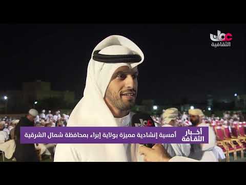 تقرير | أمسية إنشادية مميزة بولاية إبراء بمحافظة شمال الشرقية .