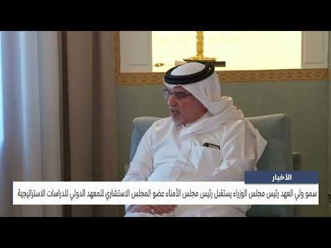 الأخبار : سمو ولي العهد رئيس مجلس الوزراء يستقبل رئيس مجلس أمناء المعهد الدولي للدراسات الاستراتيجية