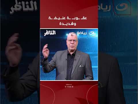 This is a very harsh and severe punishment... What do some people expect from Al-Ahly Club?!