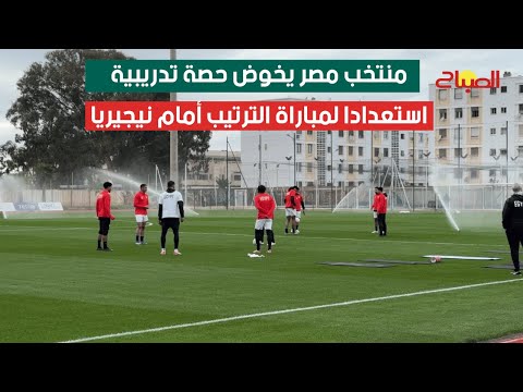 منتخب مصر يخوض حصة تدريبية استعدادا لمباراة الترتيب أمام نيجيريا