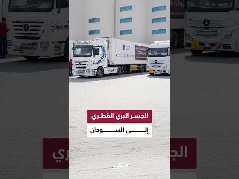 تسيير الجسر البري القطري الأول لتوفير الأدوية المنقذة للحياة إلى السودان