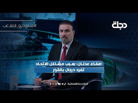 صفاء عدنان: سبب مشاكل الاتحاد تفرد درجال بالقرار